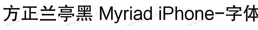方正兰亭黑 Myriad iPhone字体转换